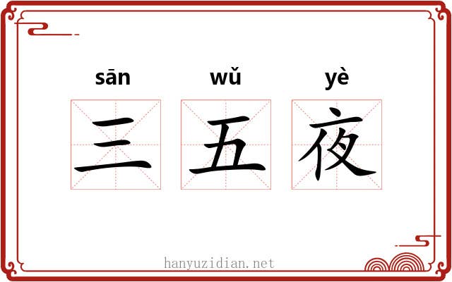三五夜 三五夜