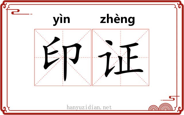 印证