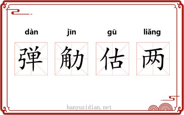 弹觔估两