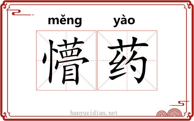 懵药