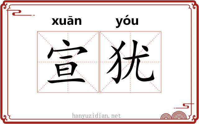 宣犹 宣犹