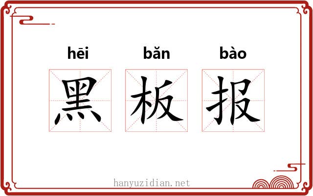 黑板报 黑板报