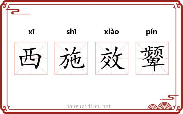 西施效颦