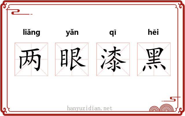 两眼漆黑
