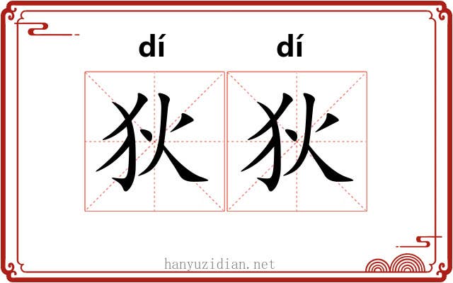 狄狄