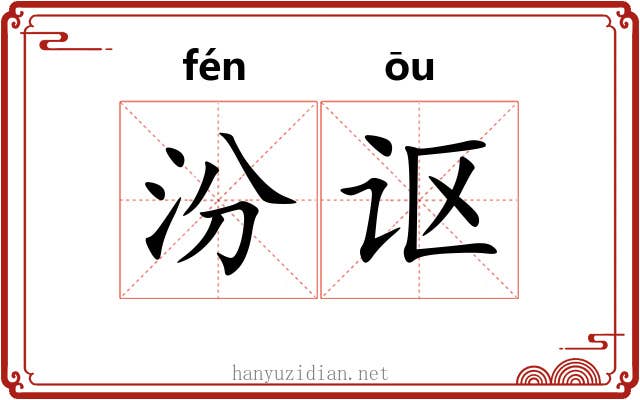 汾讴