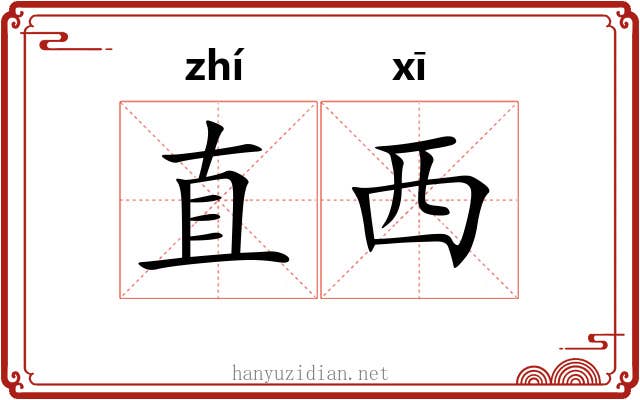 直西 直西