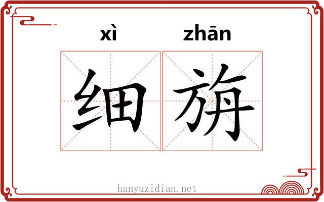 细旃
