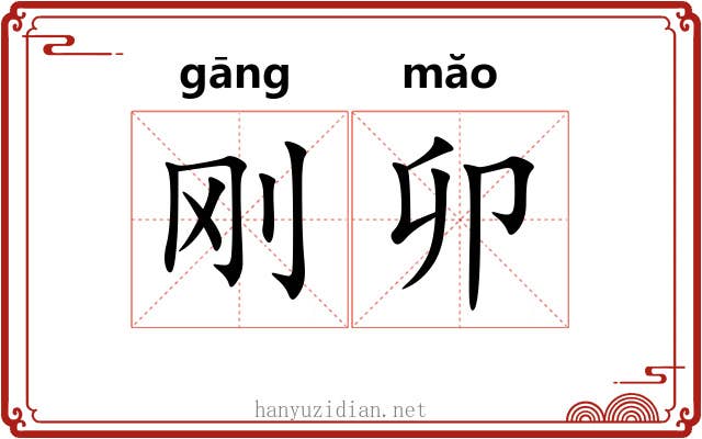 刚卯