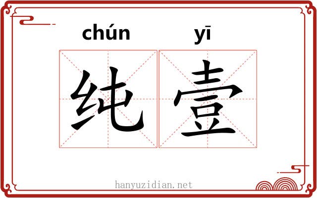 纯壹
