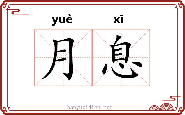 月息