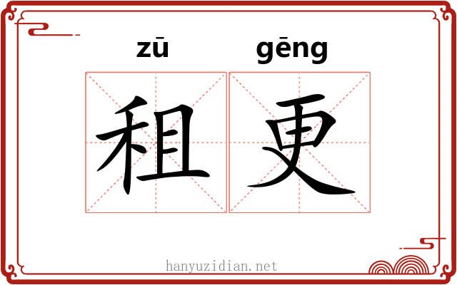 租更 租更