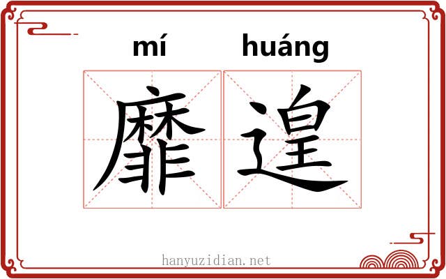 靡遑