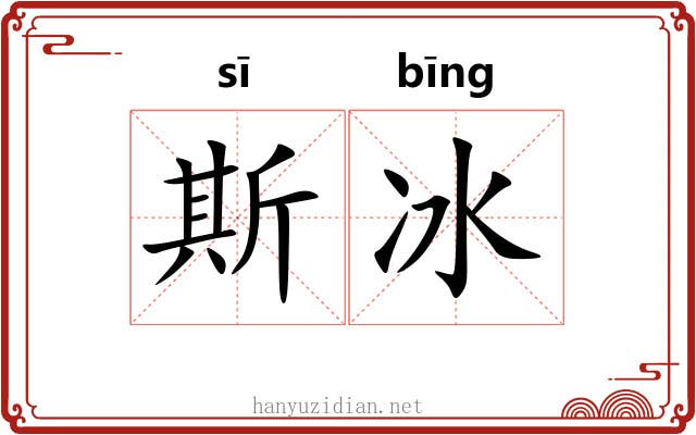 斯冰 斯冰
