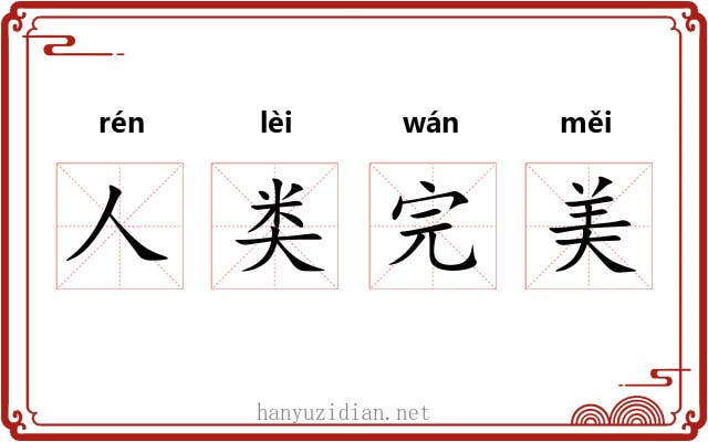 人类完美