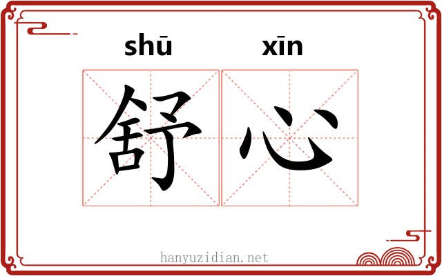 舒心