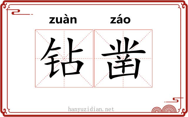 钻凿