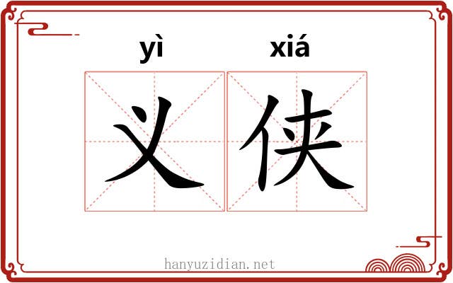 义侠