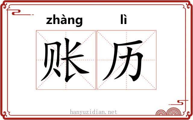 账历