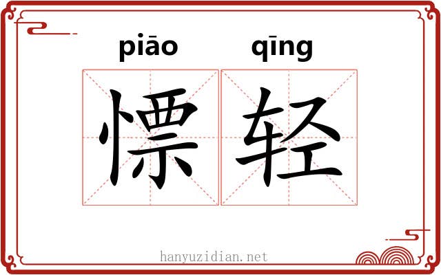 慓轻