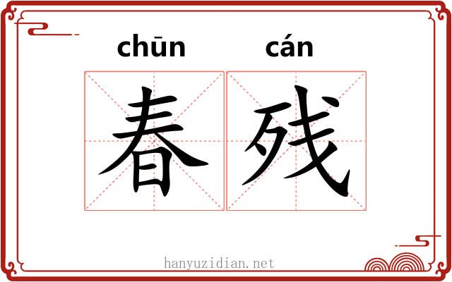 春残