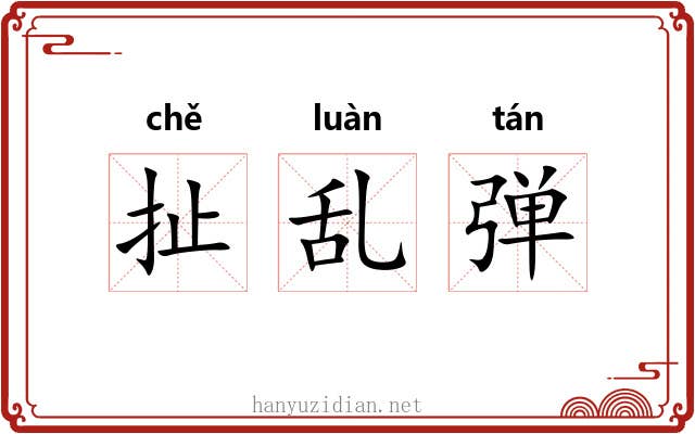 扯乱弹 扯乱弹