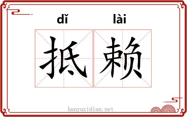 抵赖