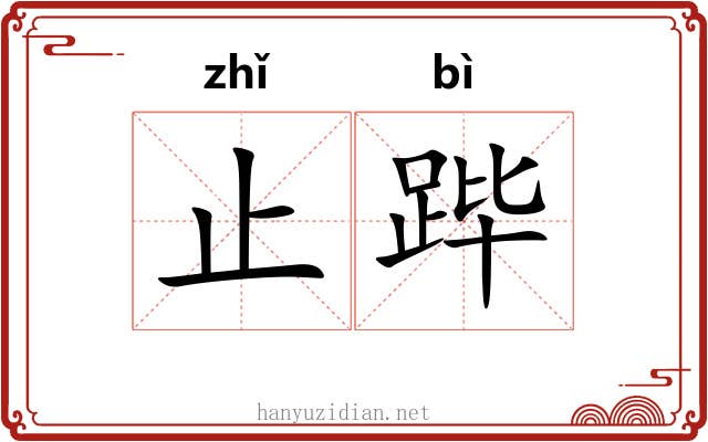 止跸