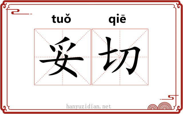 妥切
