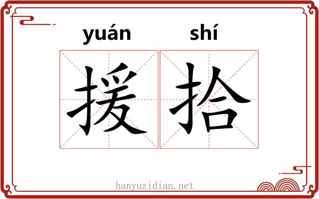 援拾