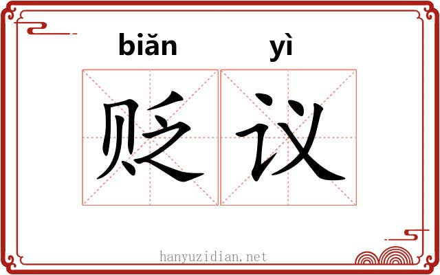 贬议