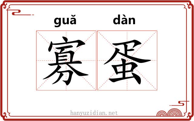 寡蛋