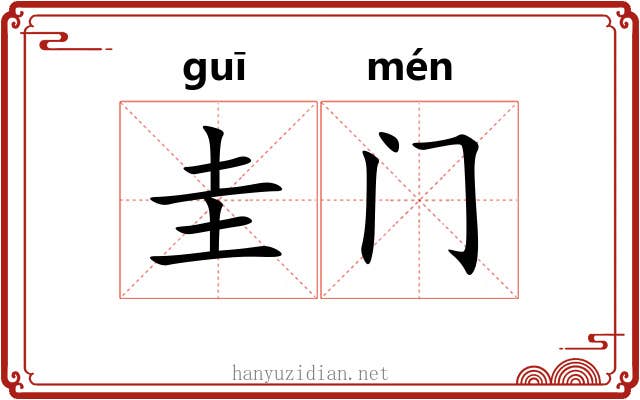 圭门 圭门