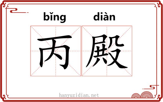 丙殿 丙殿