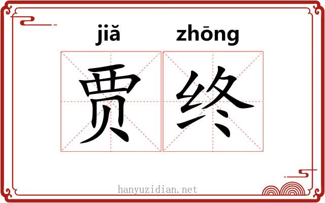 贾终