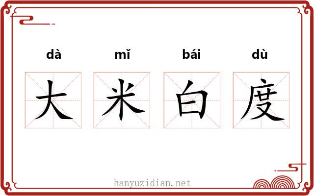 大米白度 大米白度