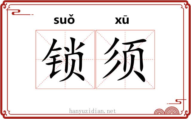 锁须 锁须