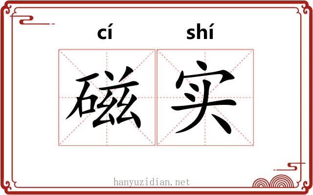 磁实