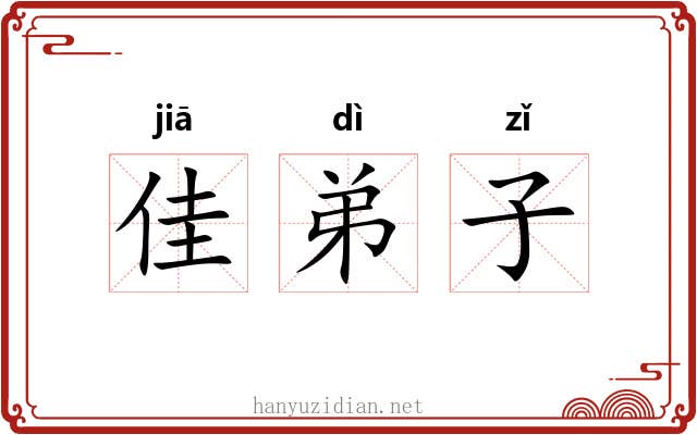 佳弟子