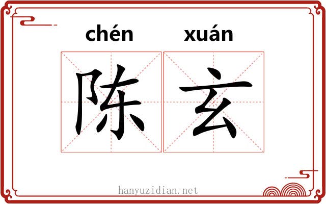 陈玄