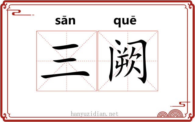 三阙