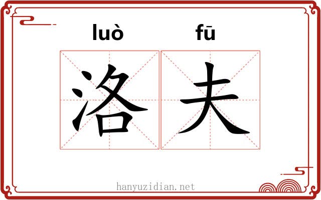 洛夫 洛夫