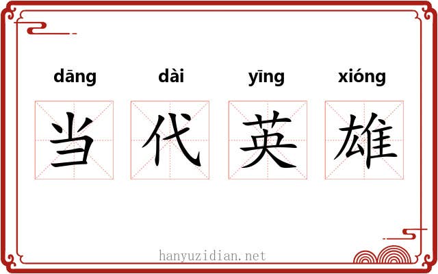 当代英雄