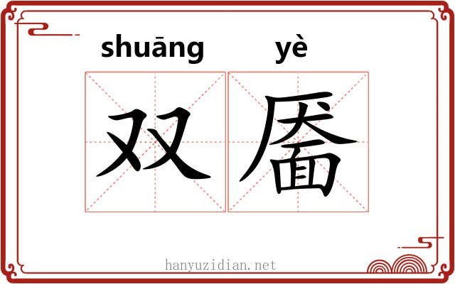 双靥