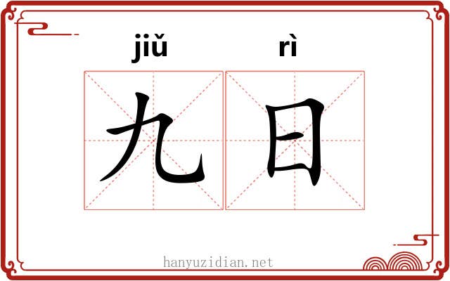 九日 九日
