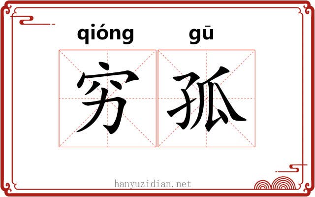 穷孤
