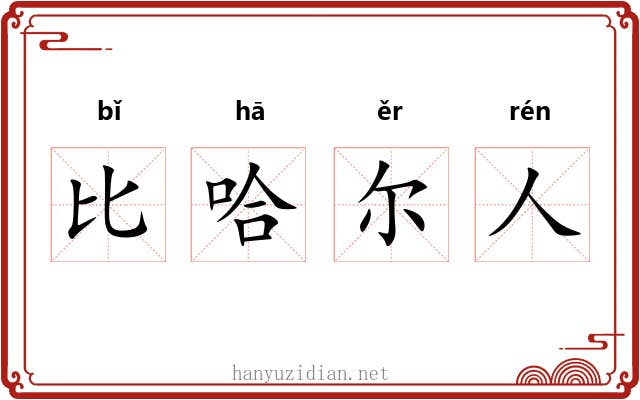 比哈尔人