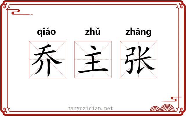 乔主张 乔主张