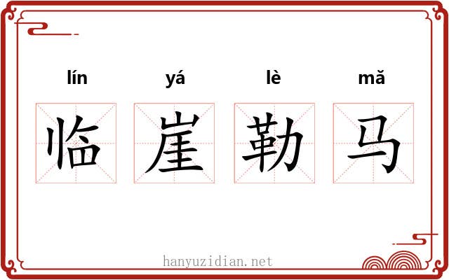 临崖勒马 临崖勒马