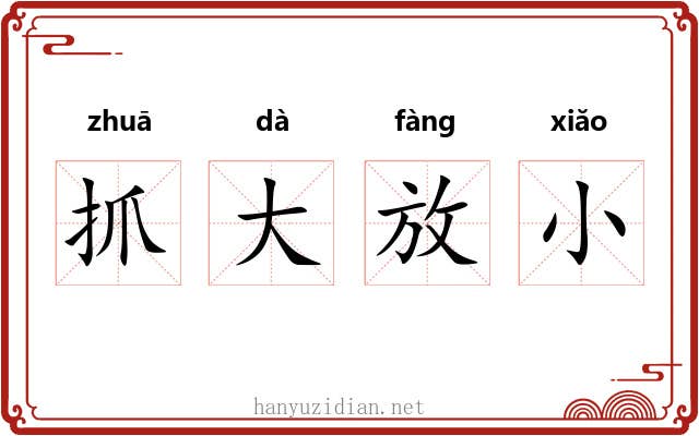 抓大放小